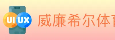 威廉希尔体育 logo